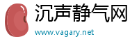 沉声静气网