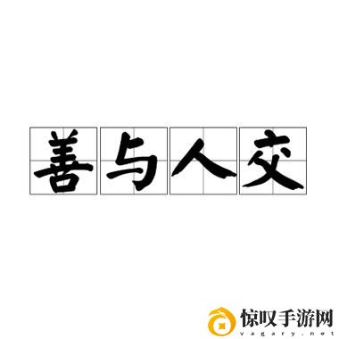 人与善交XUANWEN18