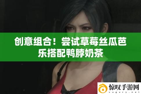 幸福宝草莓丝瓜芭乐鸭脖