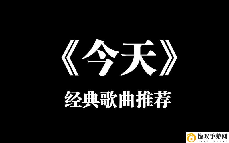 今天高清视频免费播放第1集插曲
