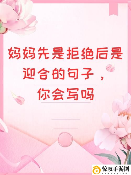 母亲刚开始是拒绝后来默认
