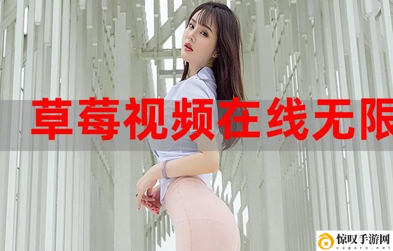 草莓视频旧址www在线