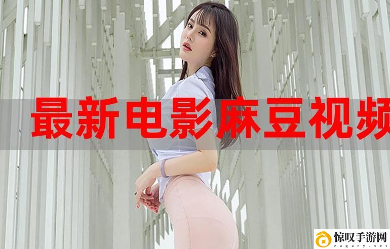 国产麻豆一区二区三区精品视频