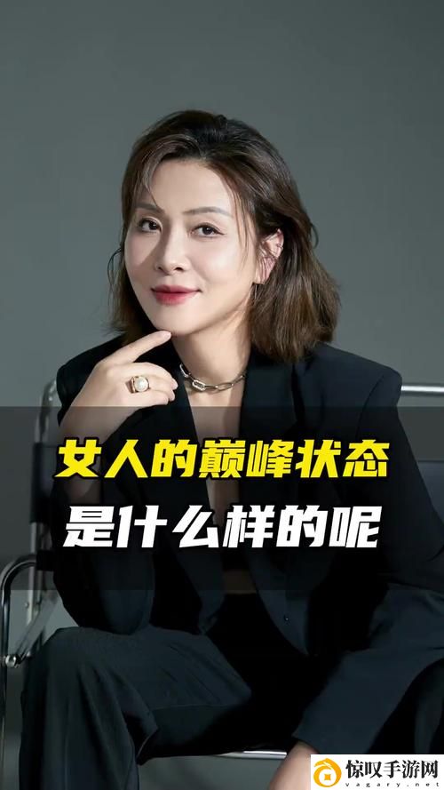 女生到达巅峰时的视频是什么