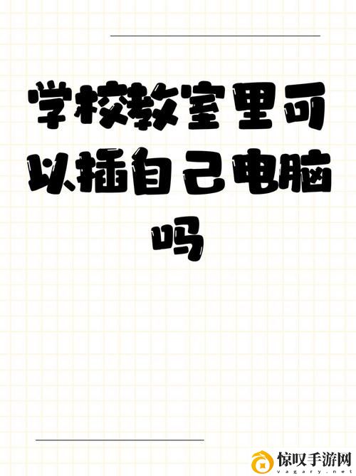 学校教室里可以插自己电脑吗