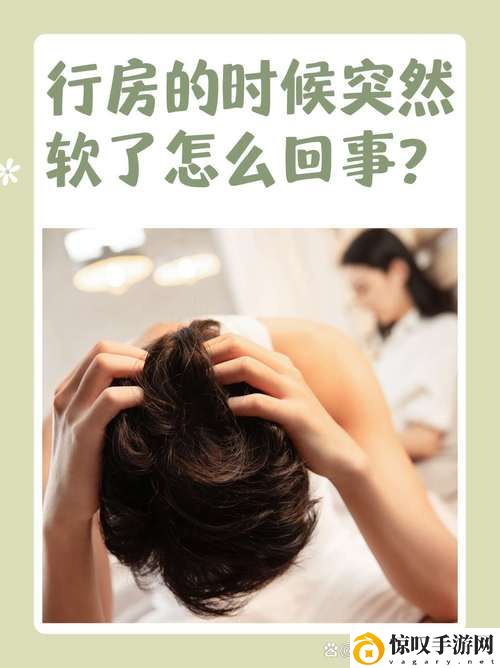 为什么要进去的时候突然软掉原因