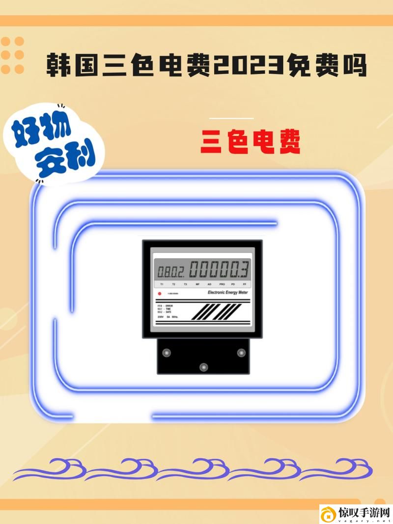 免费三色电费2024