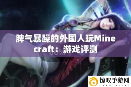 暴躁老外玩minecraft中国